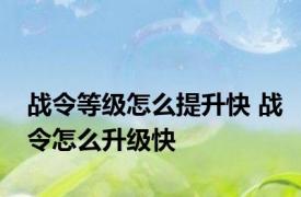 战令等级怎么提升快 战令怎么升级快