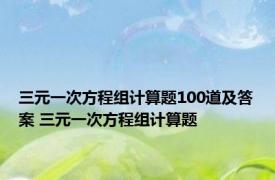 三元一次方程组计算题100道及答案 三元一次方程组计算题 