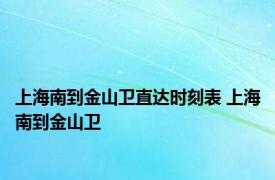 上海南到金山卫直达时刻表 上海南到金山卫 