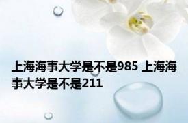 上海海事大学是不是985 上海海事大学是不是211 