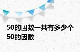 50的因数一共有多少个 50的因数 