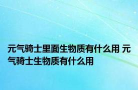 元气骑士里面生物质有什么用 元气骑士生物质有什么用