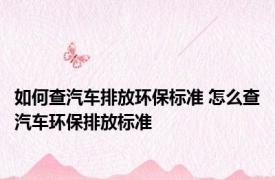 如何查汽车排放环保标准 怎么查汽车环保排放标准