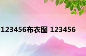 123456布衣图 123456 