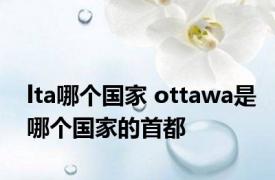 lta哪个国家 ottawa是哪个国家的首都