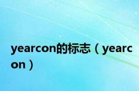 yearcon的标志（yearcon）