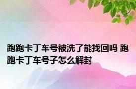 跑跑卡丁车号被洗了能找回吗 跑跑卡丁车号子怎么解封