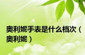 奥利妮手表是什么档次（奥利妮）