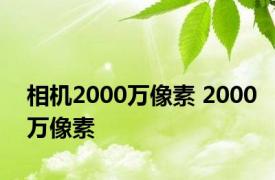 相机2000万像素 2000万像素 