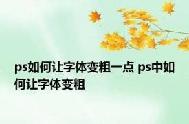 ps如何让字体变粗一点 ps中如何让字体变粗