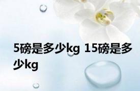 5磅是多少kg 15磅是多少kg 