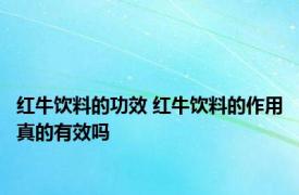 红牛饮料的功效 红牛饮料的作用真的有效吗