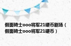 假面骑士ooo将军21硬币剧场（假面骑士ooo将军21硬币）