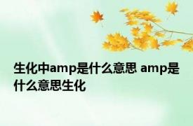 生化中amp是什么意思 amp是什么意思生化