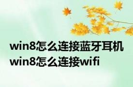 win8怎么连接蓝牙耳机 win8怎么连接wifi