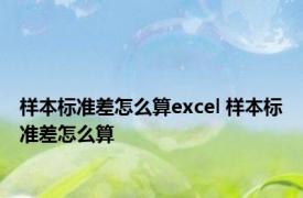 样本标准差怎么算excel 样本标准差怎么算