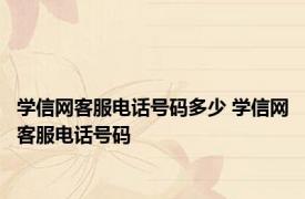 学信网客服电话号码多少 学信网客服电话号码 