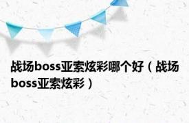 战场boss亚索炫彩哪个好（战场boss亚索炫彩）