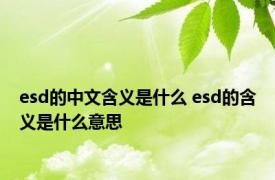 esd的中文含义是什么 esd的含义是什么意思