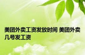 美团外卖工资发放时间 美团外卖几号发工资 