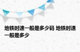 地铁时速一般是多少码 地铁时速一般是多少