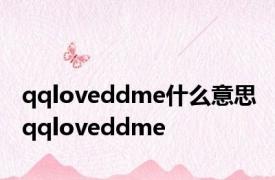 qqloveddme什么意思 qqloveddme 