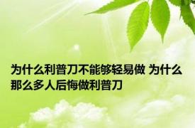 为什么利普刀不能够轻易做 为什么那么多人后悔做利普刀