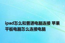 ipad怎么和普通电脑连接 苹果平板电脑怎么连接电脑