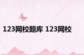 123网校题库 123网校 