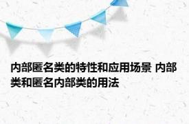 内部匿名类的特性和应用场景 内部类和匿名内部类的用法