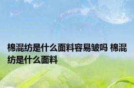 棉混纺是什么面料容易皱吗 棉混纺是什么面料