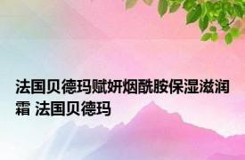 法国贝德玛赋妍烟酰胺保湿滋润霜 法国贝德玛 