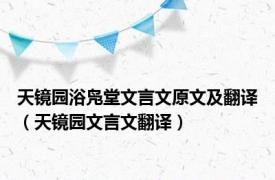 天镜园浴凫堂文言文原文及翻译（天镜园文言文翻译）