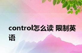 control怎么读 限制英语 