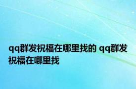 qq群发祝福在哪里找的 qq群发祝福在哪里找