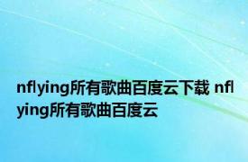 nflying所有歌曲百度云下载 nflying所有歌曲百度云 