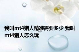 我叫mt4猎人精准需要多少 我叫mt4猎人怎么玩