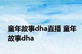 童年故事dha直播 童年故事dha 