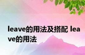 leave的用法及搭配 leave的用法