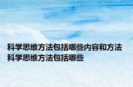 科学思维方法包括哪些内容和方法 科学思维方法包括哪些