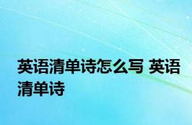 英语清单诗怎么写 英语清单诗 