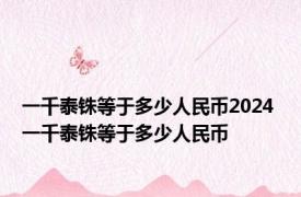 一千泰铢等于多少人民币2024 一千泰铢等于多少人民币 