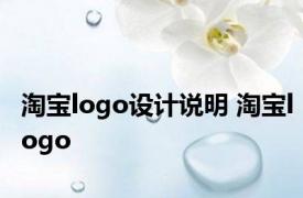 淘宝logo设计说明 淘宝logo 