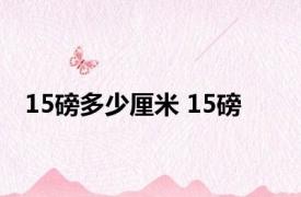 15磅多少厘米 15磅 