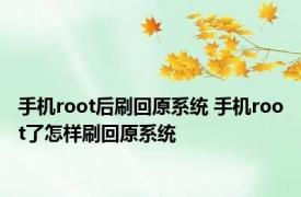 手机root后刷回原系统 手机root了怎样刷回原系统