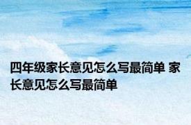 四年级家长意见怎么写最简单 家长意见怎么写最简单