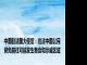 中国驻法国大使馆：在法中国公民避免前往可能发生集会和示威区域