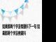 如果那两个字没有颤抖下一句 如果那两个字没有颤抖 