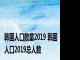 韩国人口数量2019 韩国人口2019总人数 