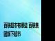 百联超市有哪些 百联集团旗下超市 